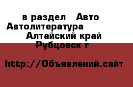  в раздел : Авто » Автолитература, CD, DVD . Алтайский край,Рубцовск г.